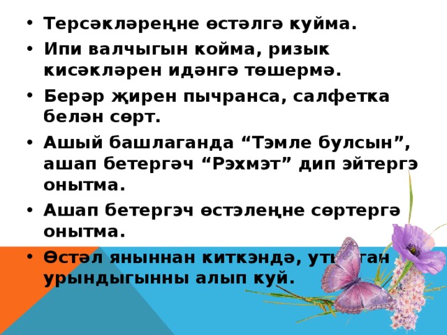 Нэрсэ сон ул бэхет фирдус текст