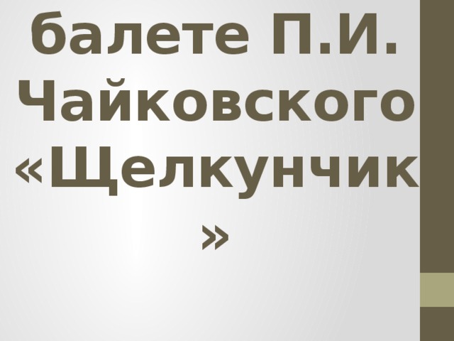 Сказочный бал.  Танцевальные жанры в балете П.И. Чайковского  «Щелкунчик» 