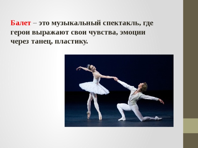 Понятие слова балет. Балет это определение. Балет это в Музыке определение. Что такое балет 2 класс. Балет это определение для детей.