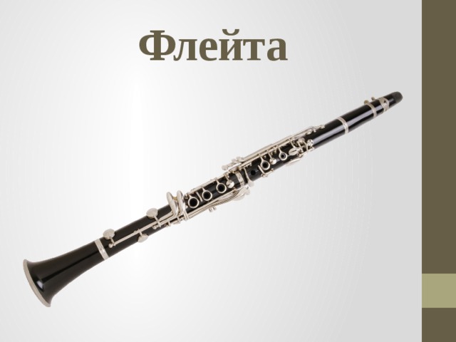 Флейта 