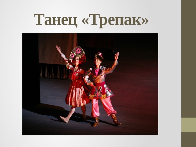 Танец «Трепак» 
