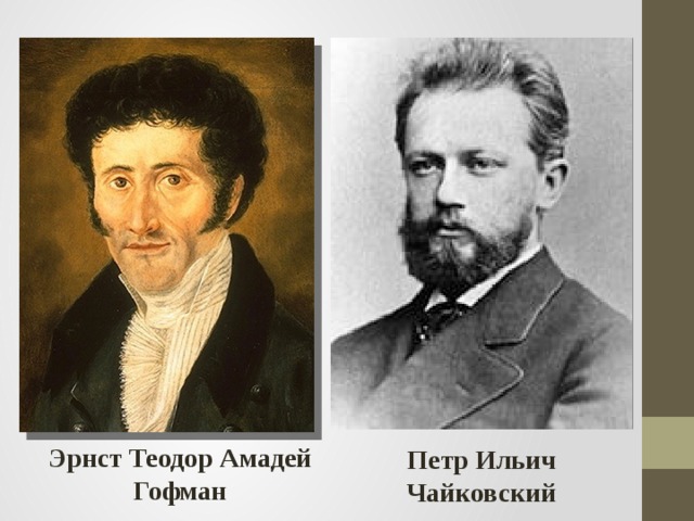 Эрнст Теодор Амадей Гофман Петр Ильич Чайковский 