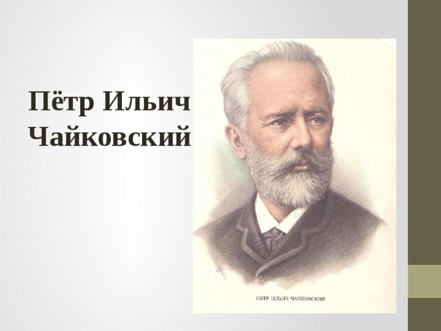 Пётр Ильич Чайковский 