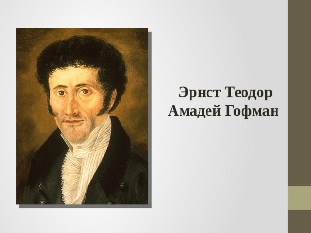 Эрнст Теодор Амадей Гофман 