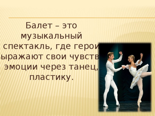 Ballet play. Балет это музыкальный спектакль. Балет что это музыкальный спектакль где. Что такое балет 2 класс. Балет это музыкальный спектакль где все герои.