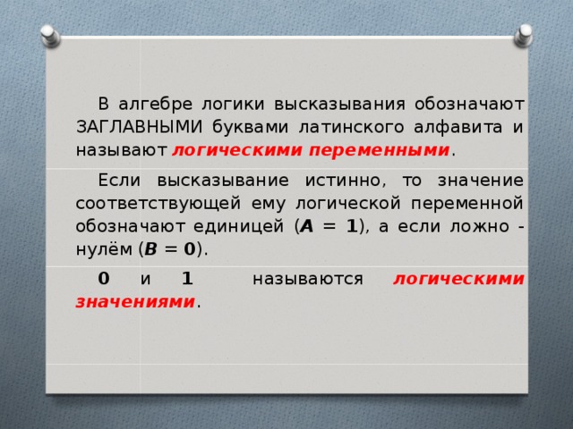 Значит значимая фраза. В алгебре логики высказывания обозначают. Что такое высказывание в алгебре логики. Простые высказывания в алгебре логики обозначаются. В алгебре логика вызказывания обозначаются.