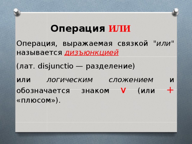 Операция выражаемая связкой или называется