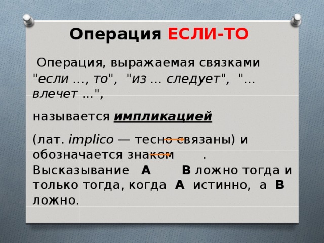 Операция тома. Операция «если-то» называется. Операция, выражаемая связками 