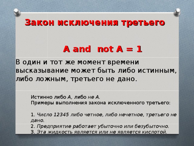 Закон исключенного третьего в логике. Закон исключенного третьего примеры. Закон исключенного третьего в логике примеры. Закон исключения 3. Закон исключительного третьего в логике.