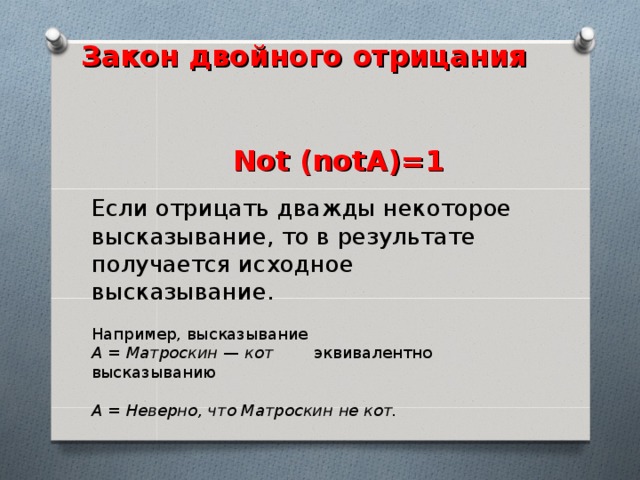 Закон двойного. Двойное отрицание высказывания равносильно. Двойное отрицание not(not a). Двойные законы как быть. Что отрицает not.