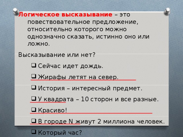 Ложное логическое высказывание. Предложение относительно которого можно сказать истинно оно или. Записать логическое высказывание обратное данному. Истинно оно или ложно предложение. Обратное высказывание.