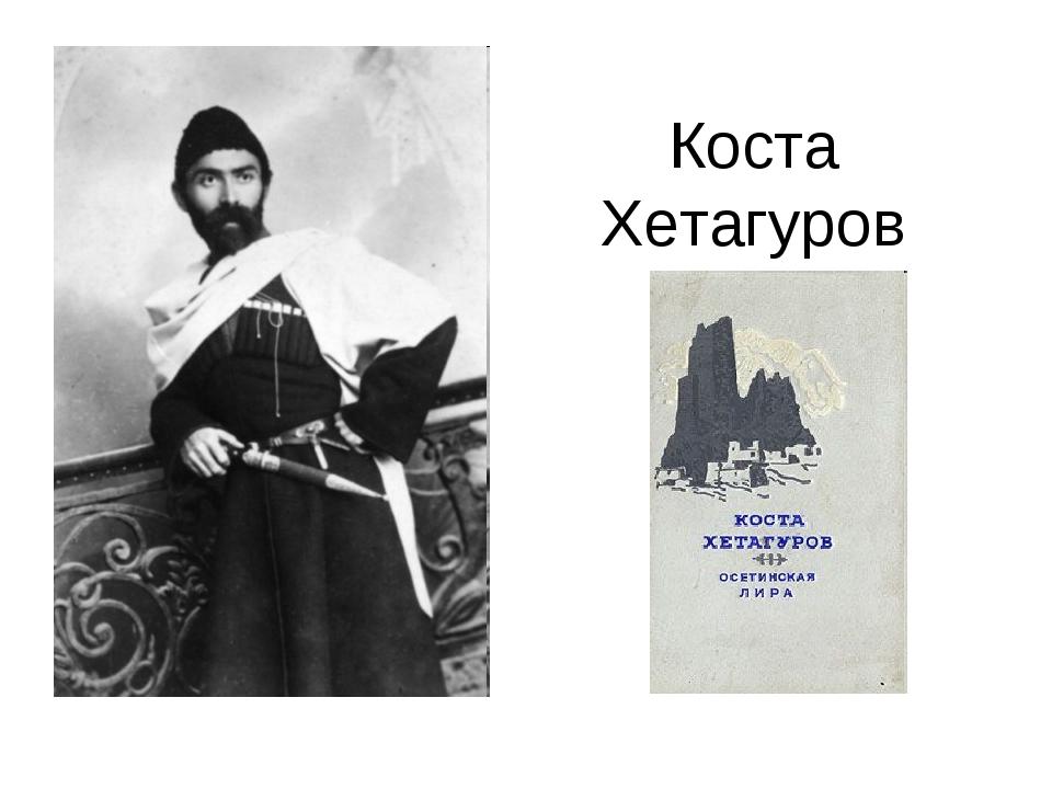 Коста хетагуров кратко. Ирон Хетагуров Коста. Родители Коста Хетагурова. Поделка Коста Хетагуров. Коста Хетагуров плакат.