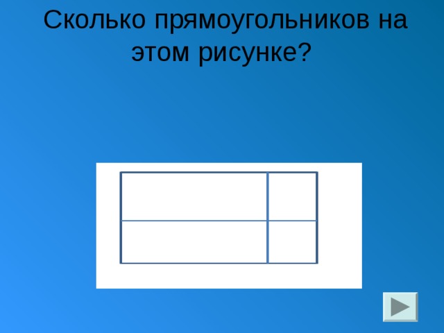 7 8 прямоугольника. Сколько прямоугольников на рисунке. Сколько прямоугольников натрисунке. Сколько рямоугольников на артикне. Сколько всего прямоугольников на рисунке.