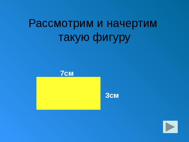 Рассмотрим и начертим такую фигуру 7см 3см