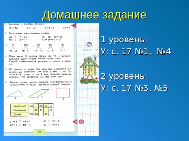 Домашнее задание  1 уровень:  У: с. 17 №1, №4  2 уровень:  У: с. 17 №3, №5