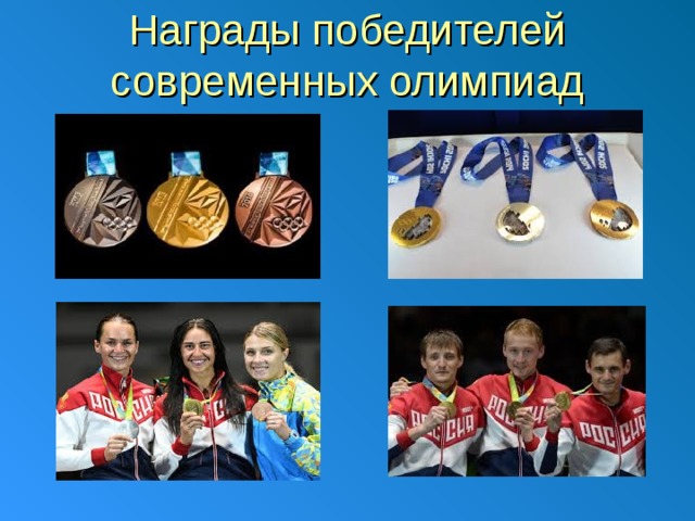 Награды победителей современных олимпиад