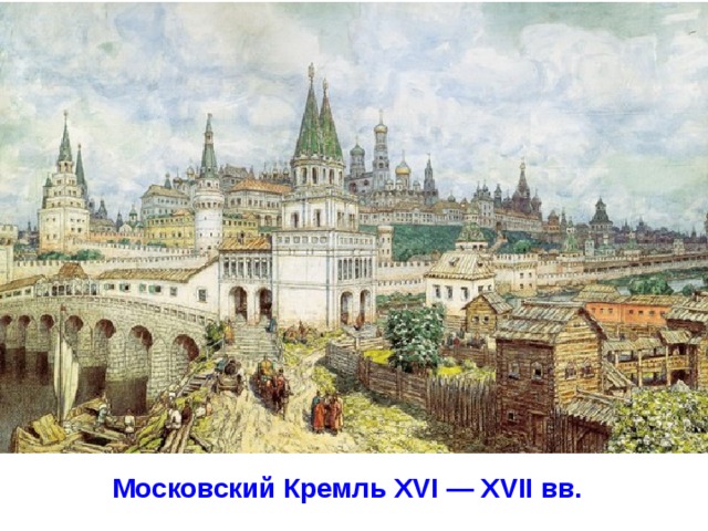 Московский Кремль XVI — XVII вв.  