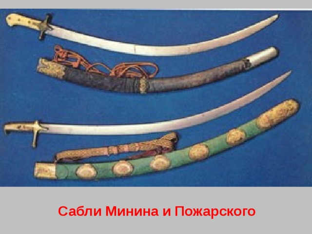 Сабли Минина и Пожарского 