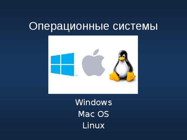 Операционные системы Windows Mac OS Linux 