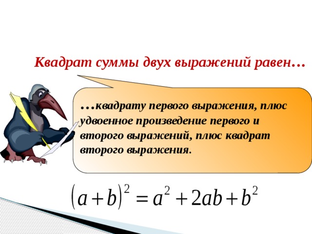 Формулы куба суммы и разности двух выражений. Сумма нескольких выражений. Формула разности квадратов двух выражений. Сумма двух квадратов. Выражения с кубом суммы.