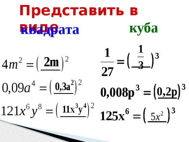 Представить в виде куба квадрата 