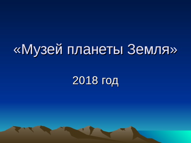 «Музей планеты Земля» 2018 год