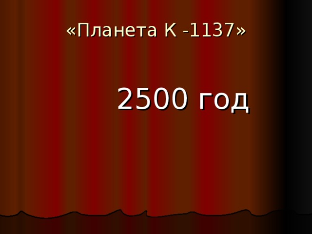 «Планета К -1137»  2500 год