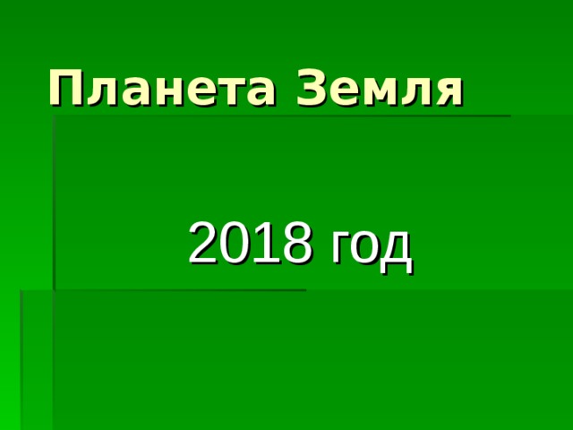 Планета Земля  2018 год