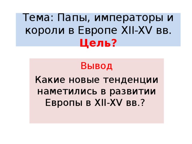 Папы императоры и короли в европе xii xv вв презентация 6 класс