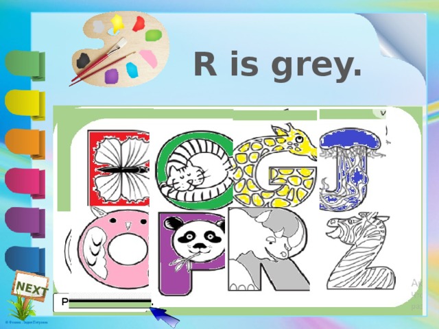 NEXT R is grey. Раскрась буквы. 