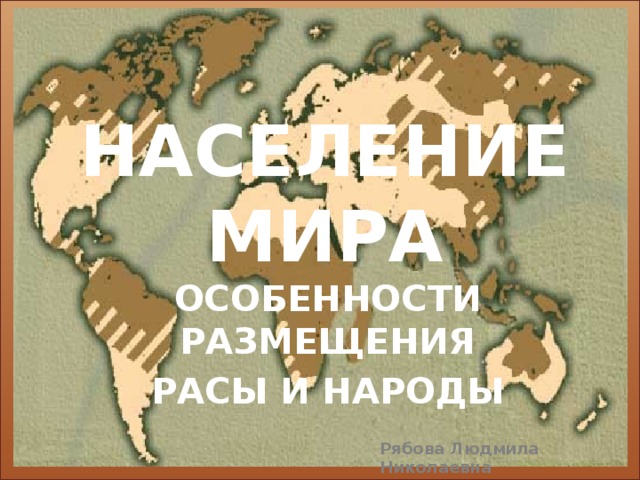 НАСЕЛЕНИЕ МИРА ОСОБЕННОСТИ РАЗМЕЩЕНИЯ РАСЫ И НАРОДЫ 