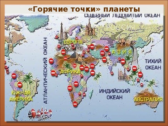 «Горячие точки» планеты 