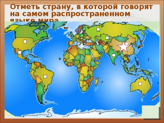Отметь страну, в которой говорят на самом распространенном языке мира 