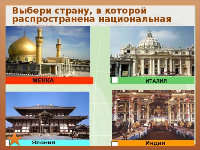 Выбери страну, в которой распространена национальная религия 