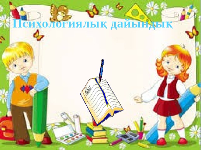 Психологиялық дайындық 