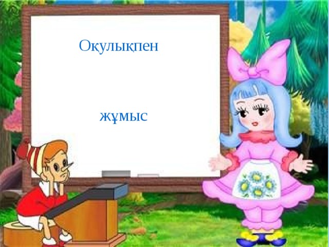 Оқулықпен жұмыс 