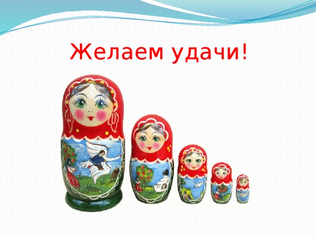 Желаем удачи! 