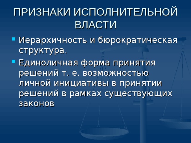 Признаки исполнительной деятельности. Признаки исполнительной власти. Признаки исполнительной власти РФ. Признаки административной власти. К основным признакам исполнительной власти законность.