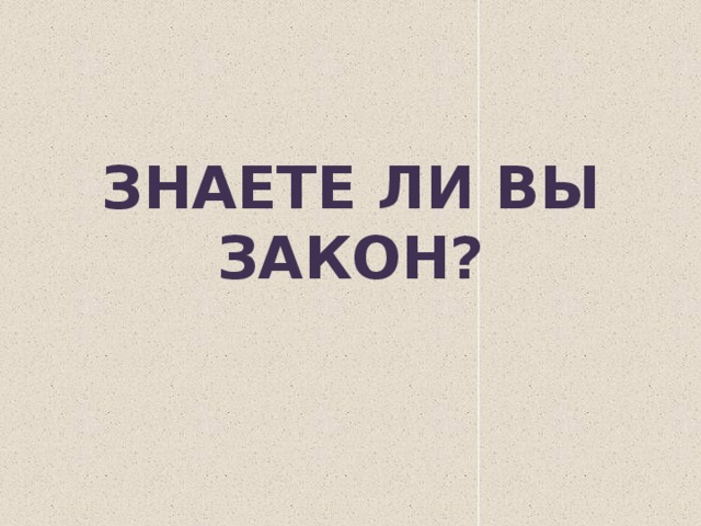 Знаешь ли ты. Знаете ли вы закон. Знаешь ли ты закон. Викторина знаешь ли ты закон. Знаю ли я закон.