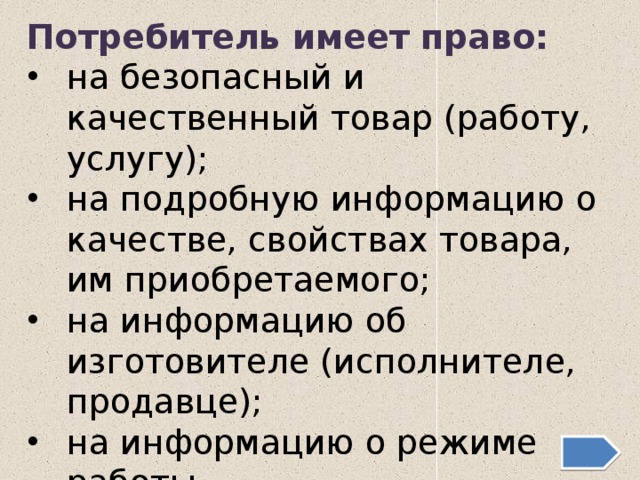 Каждый потребитель имеет