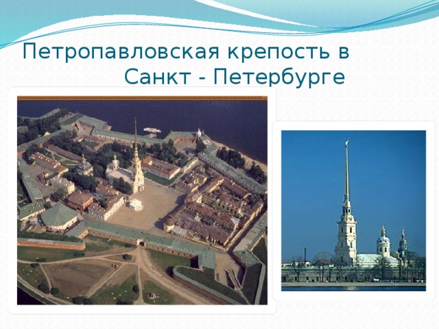Петропавловская крепость в  Санкт - Петербурге 