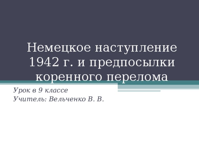 Поражение и победы 1942 года предпосылки коренного перелома презентация