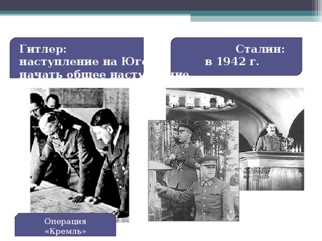 Операция кремль. Операция Кремль 1942. Операция Кремль Гитлер. Операция Кремль 1942 кратко. Кремль операция ВОВ.