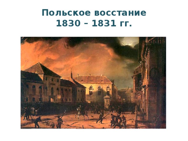 Польское восстание  1830 – 1831 гг. 