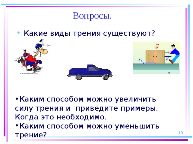 Сила трения в технике примеры. Какие виды трения существуют. Какие виды силы трения существуют. Сила трения примеры. Примеры увеличения и уменьшения силы трения.