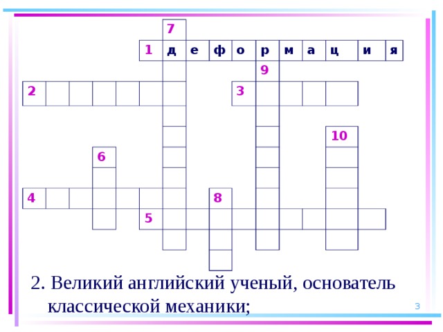 2 1 7 д 4 е 6 ф о р м 9 3 а ц 5 и 8 я 10 2. Великий английский ученый, основатель классической механики;  