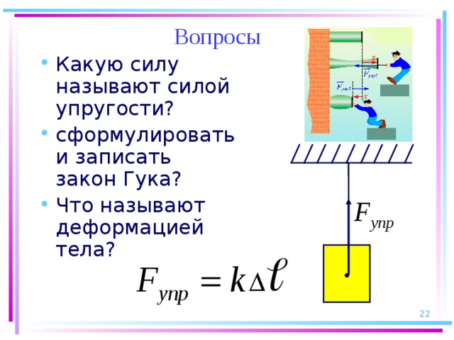 Если увеличивается деформация тела то сила упругости