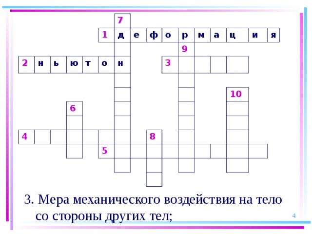 2 н ь ю 7 1 т д 4 е о 6 ф н о р 3 9 м а ц 5 и 8 я 10 3. Мера механического воздействия на тело со стороны других тел;  