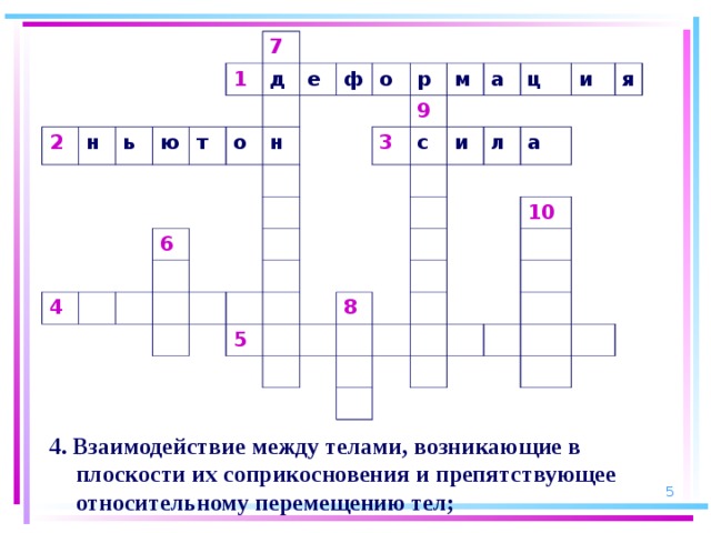 2 н ь ю 7 1 т д 4 о е 6 н ф о р 3 м 9 а с и ц 5 л и а 8 я 10 4. Взаимодействие между телами, возникающие в плоскости их соприкосновения и препятствующее относительному перемещению тел;  