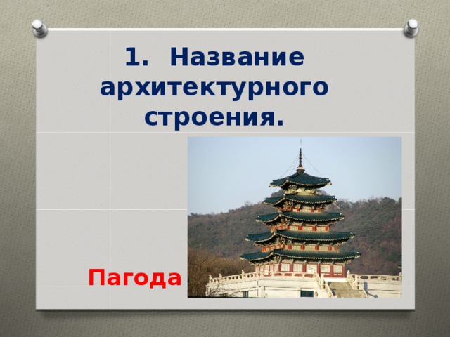 1.  Название архитектурного строения. Пагода 